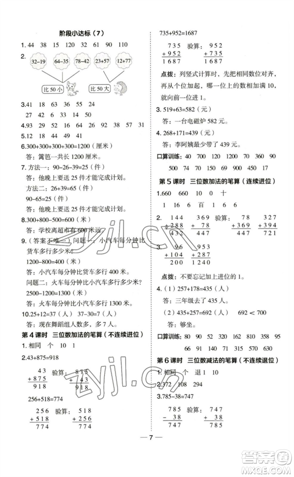 山西教育出版社2023綜合應(yīng)用創(chuàng)新題典中點(diǎn)二年級(jí)數(shù)學(xué)下冊(cè)蘇教版參考答案