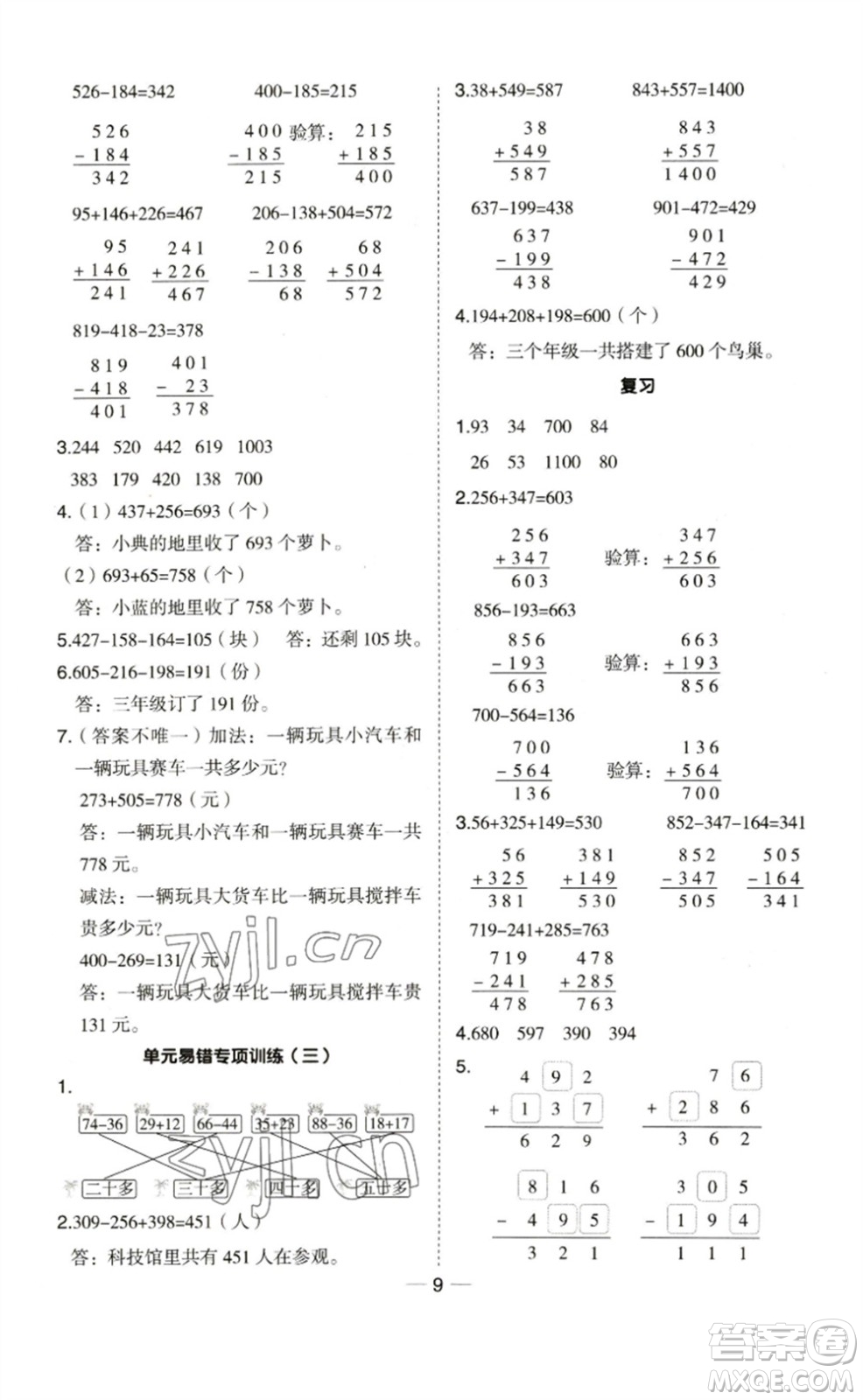 山西教育出版社2023綜合應(yīng)用創(chuàng)新題典中點(diǎn)二年級(jí)數(shù)學(xué)下冊(cè)蘇教版參考答案