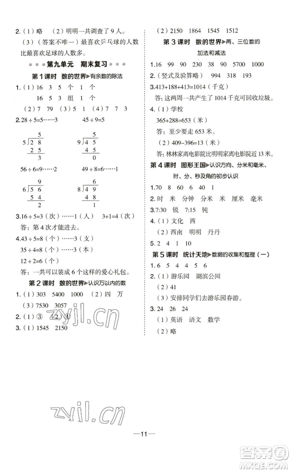 山西教育出版社2023綜合應(yīng)用創(chuàng)新題典中點(diǎn)二年級(jí)數(shù)學(xué)下冊(cè)蘇教版參考答案