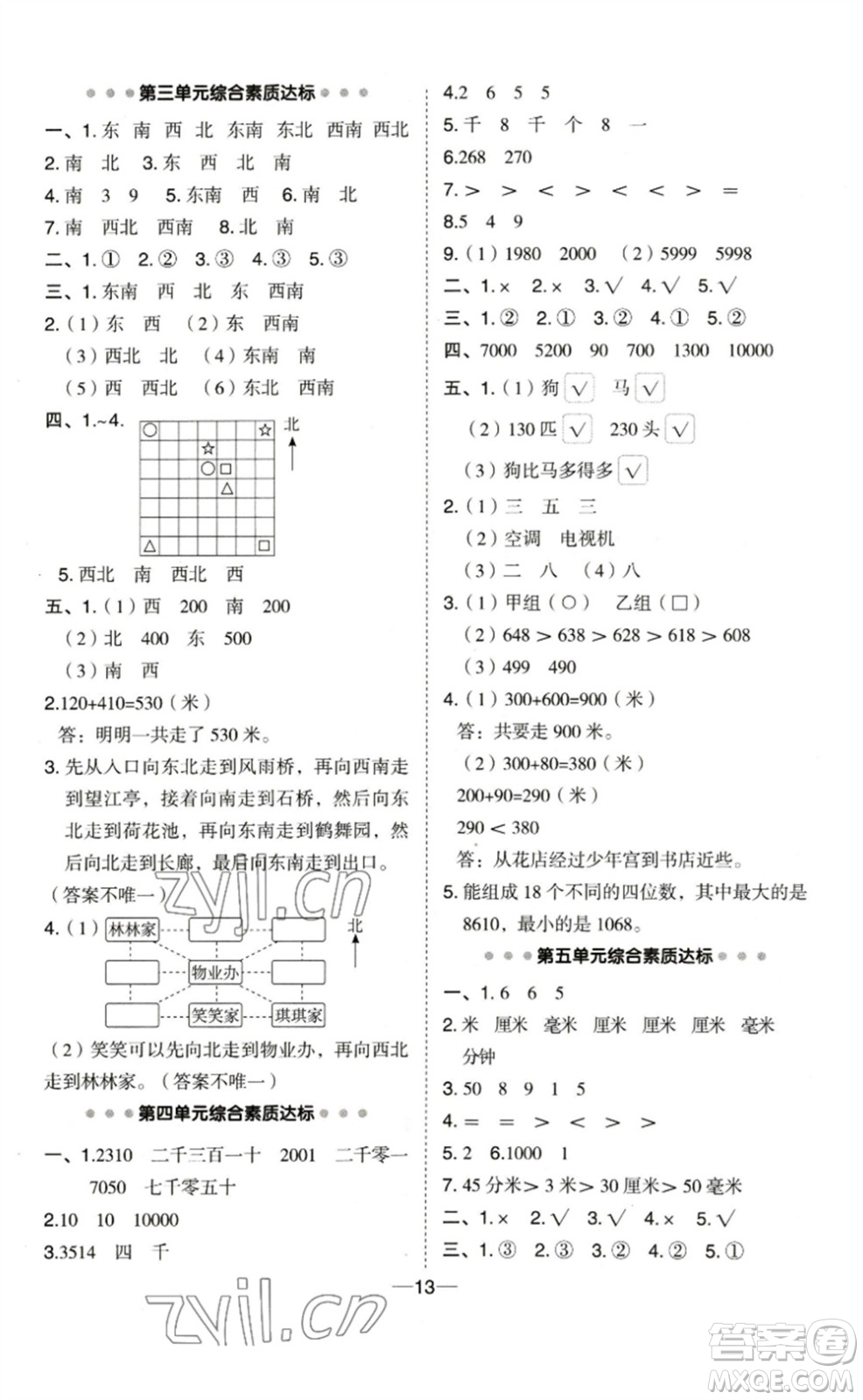 山西教育出版社2023綜合應(yīng)用創(chuàng)新題典中點(diǎn)二年級(jí)數(shù)學(xué)下冊(cè)蘇教版參考答案