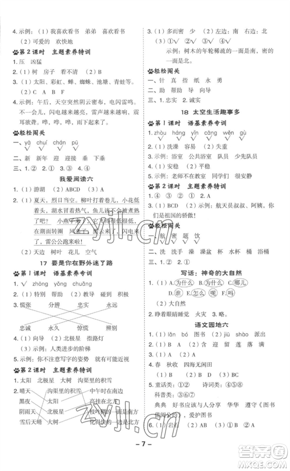 吉林教育出版社2023綜合應(yīng)用創(chuàng)新題典中點二年級語文下冊人教版浙江專版參考答案