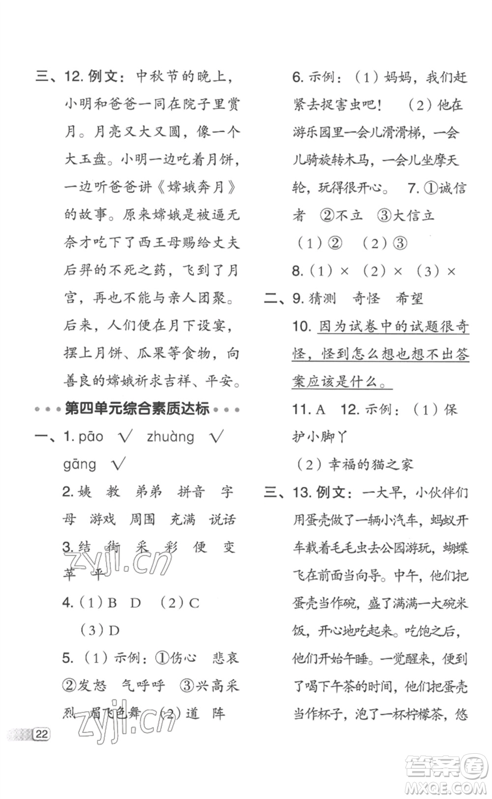 吉林教育出版社2023綜合應(yīng)用創(chuàng)新題典中點二年級語文下冊人教版浙江專版參考答案