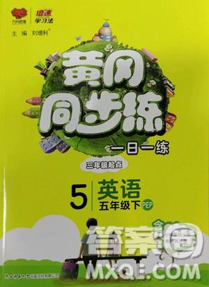 陜西師范大學(xué)出版總社有限公司2023黃岡同步練一日一練五年級(jí)英語下冊(cè)人教PEP版參考答案