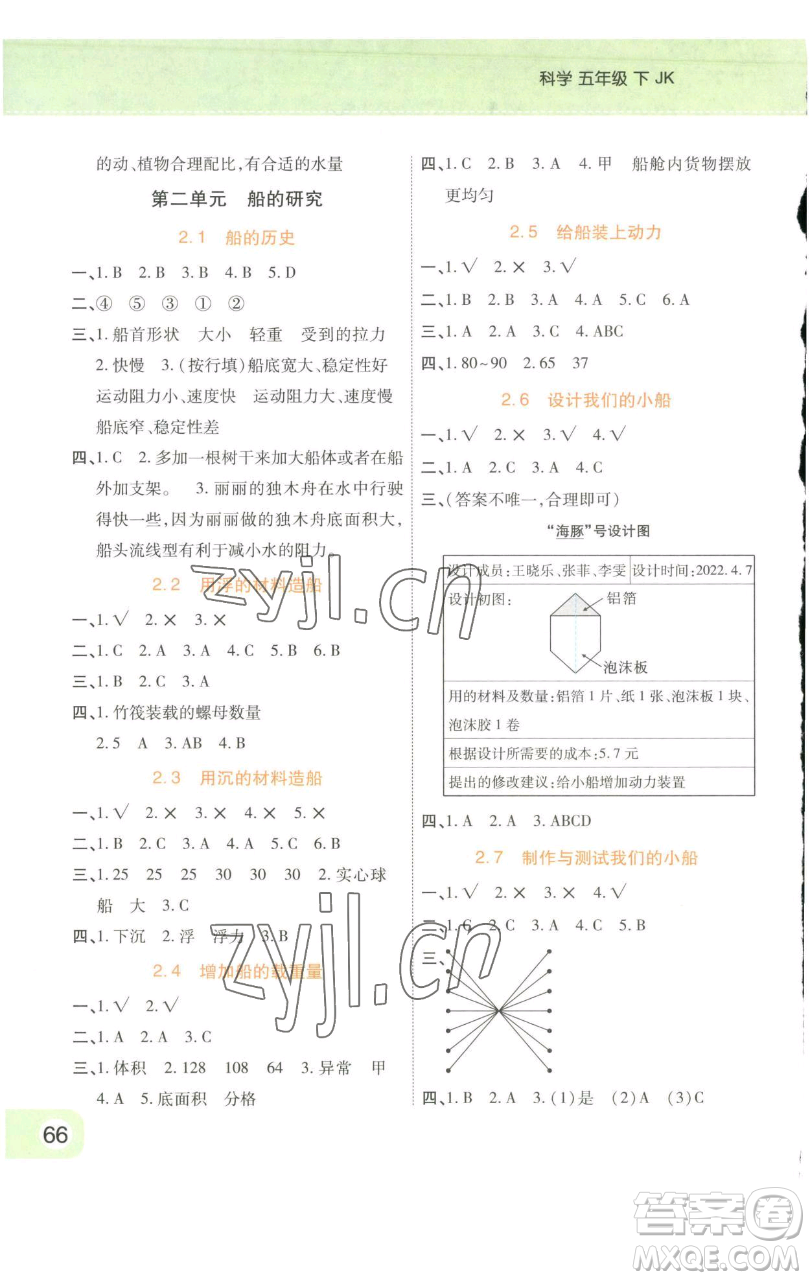 陜西師范大學(xué)出版總社有限公司2023黃岡同步練一日一練五年級(jí)科學(xué)下冊(cè)教科版參考答案