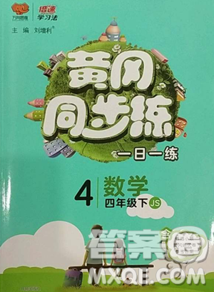 陜西師范大學(xué)出版總社有限公司2023黃岡同步練一日一練四年級數(shù)學(xué)下冊江蘇版參考答案