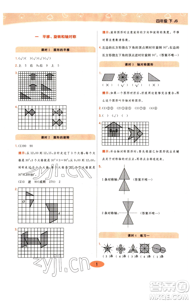 陜西師范大學(xué)出版總社有限公司2023黃岡同步練一日一練四年級數(shù)學(xué)下冊江蘇版參考答案