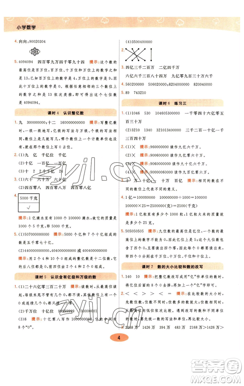 陜西師范大學(xué)出版總社有限公司2023黃岡同步練一日一練四年級數(shù)學(xué)下冊江蘇版參考答案