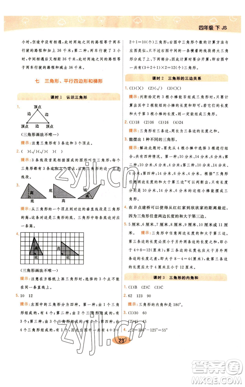 陜西師范大學(xué)出版總社有限公司2023黃岡同步練一日一練四年級數(shù)學(xué)下冊江蘇版參考答案