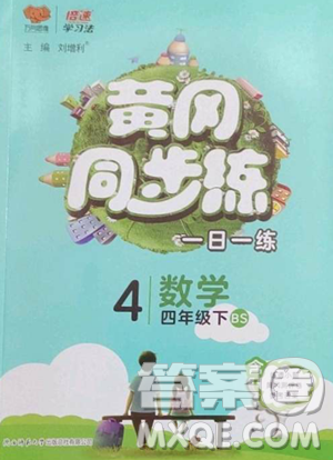 陜西師范大學(xué)出版總社有限公司2023黃岡同步練一日一練四年級(jí)數(shù)學(xué)下冊(cè)北師大版參考答案