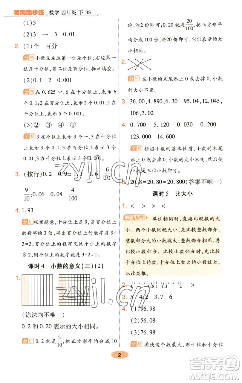 陜西師范大學(xué)出版總社有限公司2023黃岡同步練一日一練四年級(jí)數(shù)學(xué)下冊(cè)北師大版參考答案