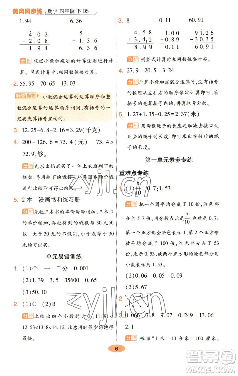 陜西師范大學(xué)出版總社有限公司2023黃岡同步練一日一練四年級(jí)數(shù)學(xué)下冊(cè)北師大版參考答案