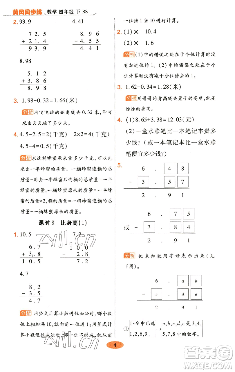 陜西師范大學(xué)出版總社有限公司2023黃岡同步練一日一練四年級(jí)數(shù)學(xué)下冊(cè)北師大版參考答案