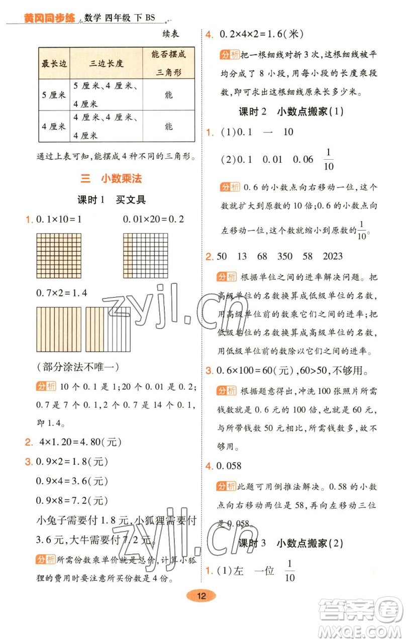 陜西師范大學(xué)出版總社有限公司2023黃岡同步練一日一練四年級(jí)數(shù)學(xué)下冊(cè)北師大版參考答案