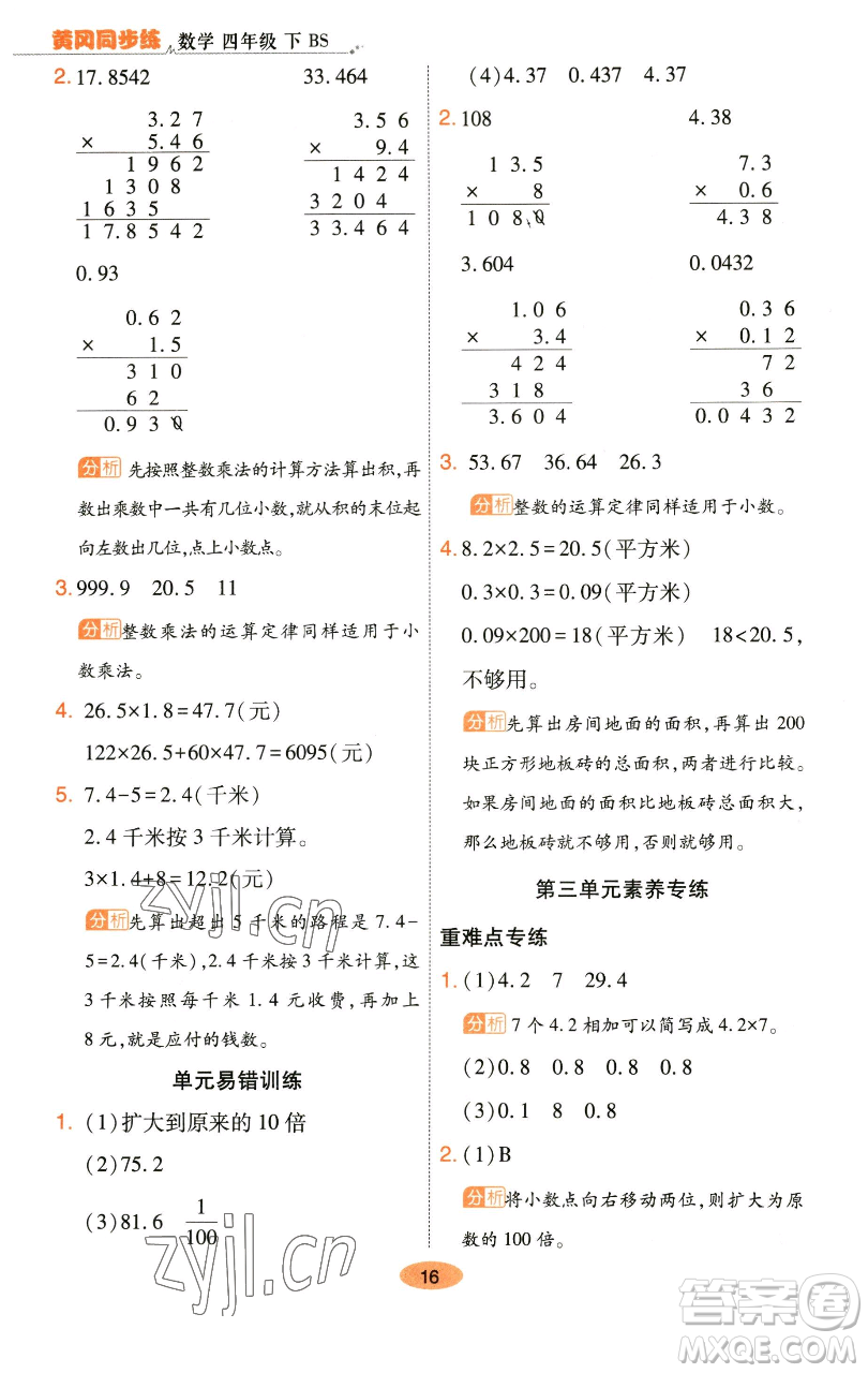 陜西師范大學(xué)出版總社有限公司2023黃岡同步練一日一練四年級(jí)數(shù)學(xué)下冊(cè)北師大版參考答案