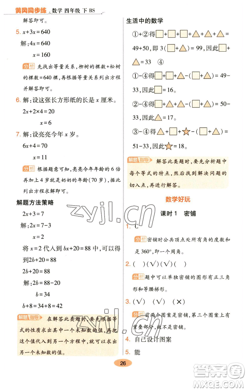 陜西師范大學(xué)出版總社有限公司2023黃岡同步練一日一練四年級(jí)數(shù)學(xué)下冊(cè)北師大版參考答案