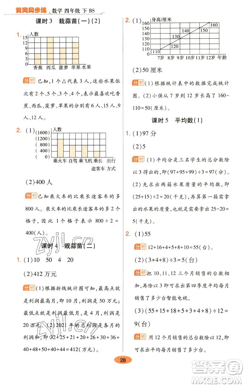 陜西師范大學(xué)出版總社有限公司2023黃岡同步練一日一練四年級(jí)數(shù)學(xué)下冊(cè)北師大版參考答案