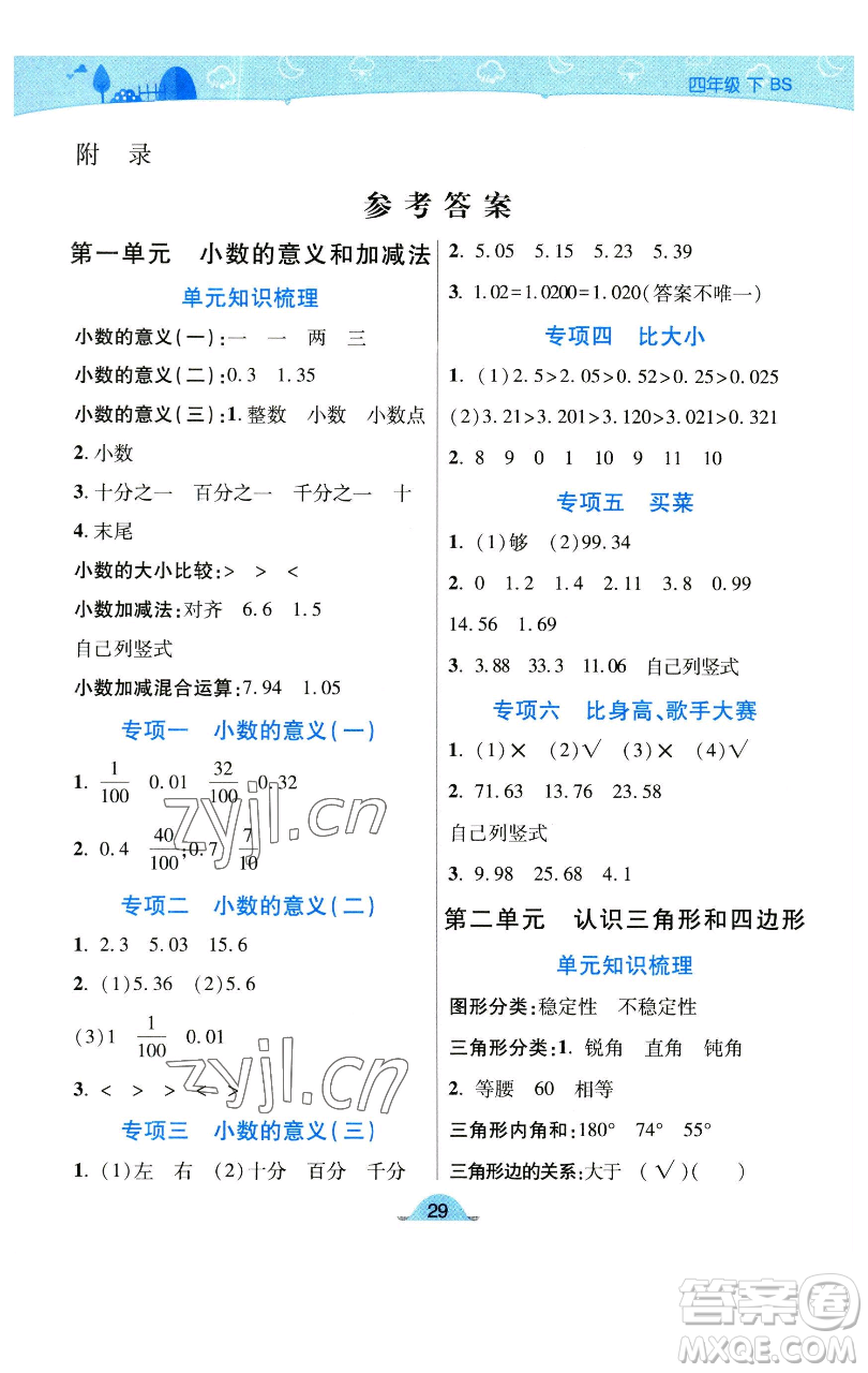 陜西師范大學(xué)出版總社有限公司2023黃岡同步練一日一練四年級(jí)數(shù)學(xué)下冊(cè)北師大版參考答案