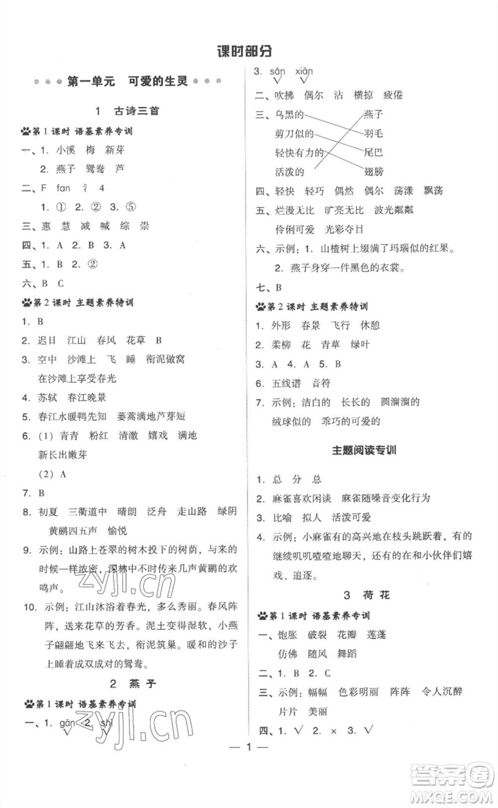 吉林教育出版社2023綜合應(yīng)用創(chuàng)新題典中點三年級語文下冊人教版浙江專版參考答案