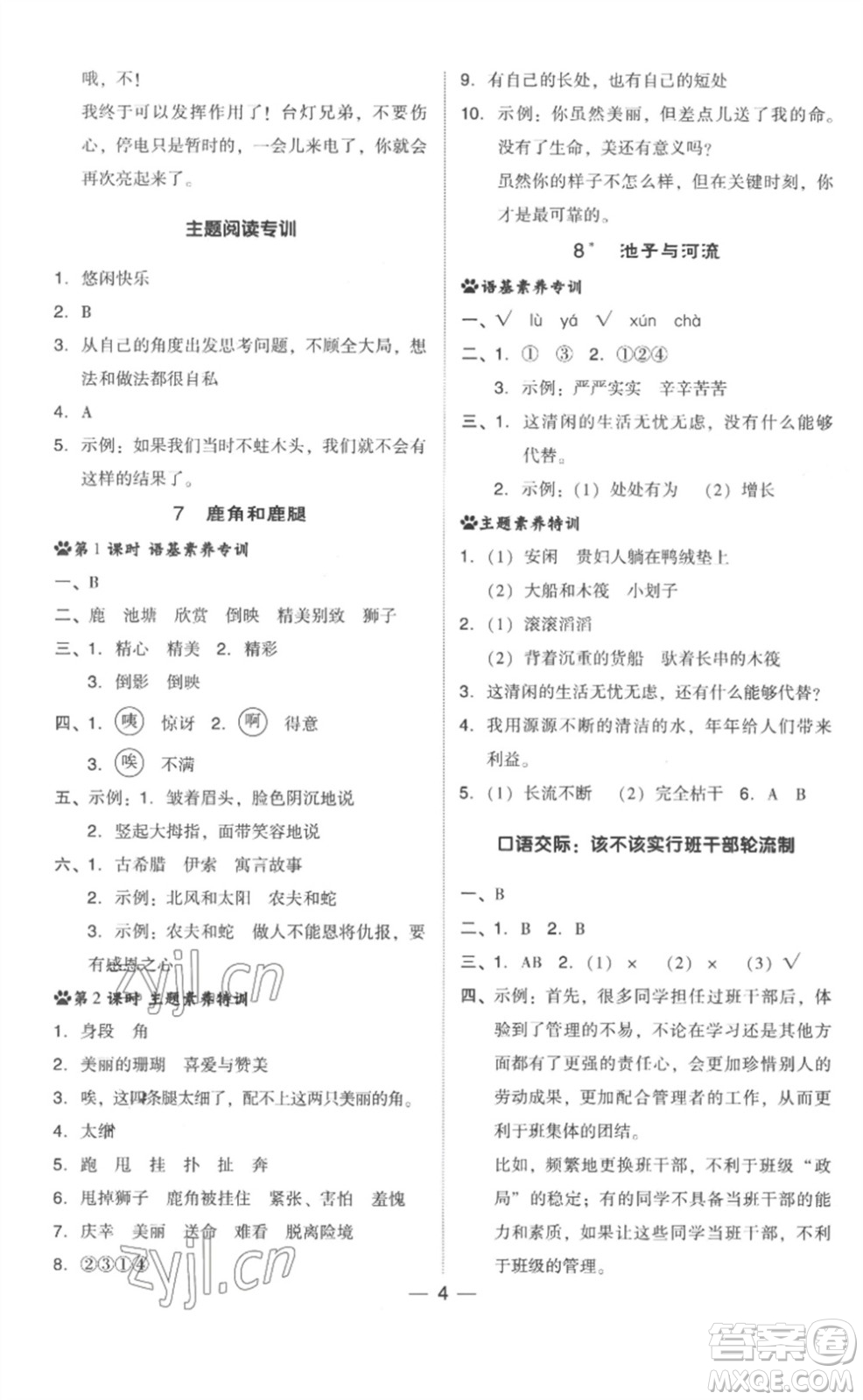 吉林教育出版社2023綜合應(yīng)用創(chuàng)新題典中點三年級語文下冊人教版浙江專版參考答案