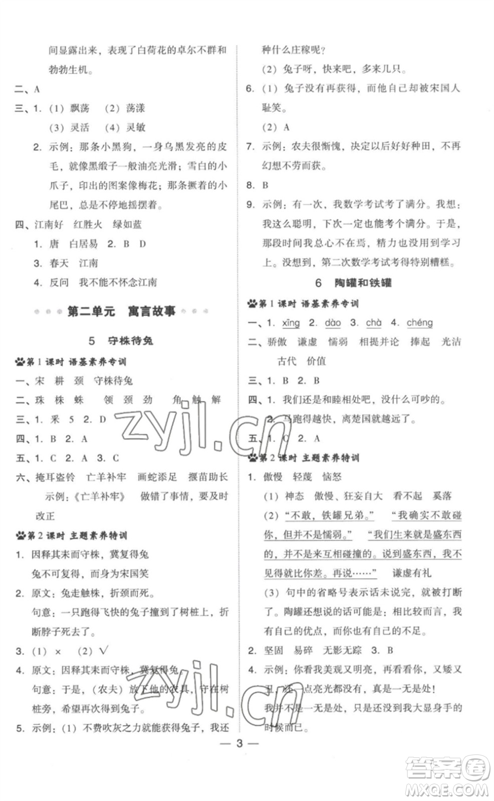 吉林教育出版社2023綜合應(yīng)用創(chuàng)新題典中點三年級語文下冊人教版浙江專版參考答案