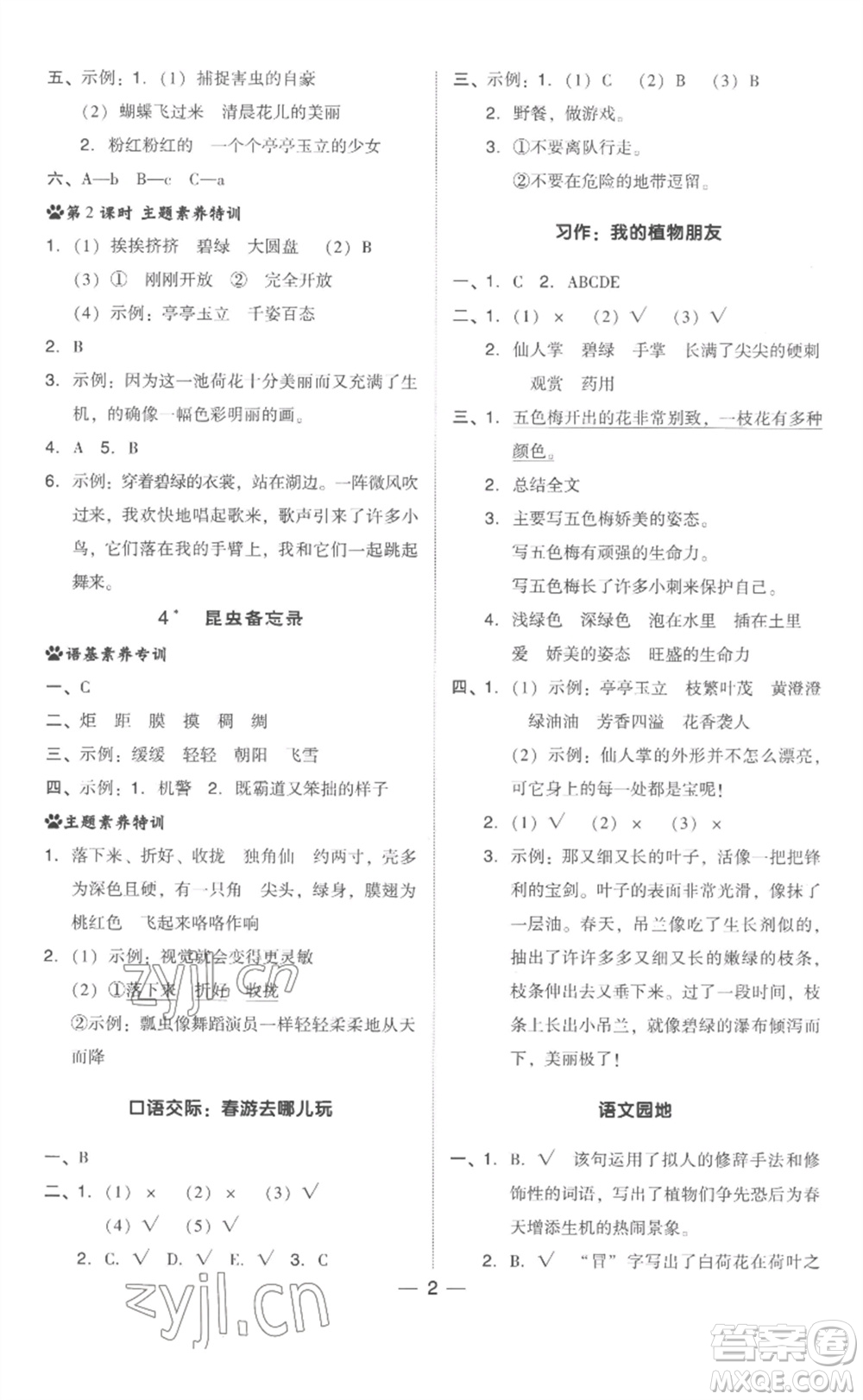 吉林教育出版社2023綜合應(yīng)用創(chuàng)新題典中點三年級語文下冊人教版浙江專版參考答案