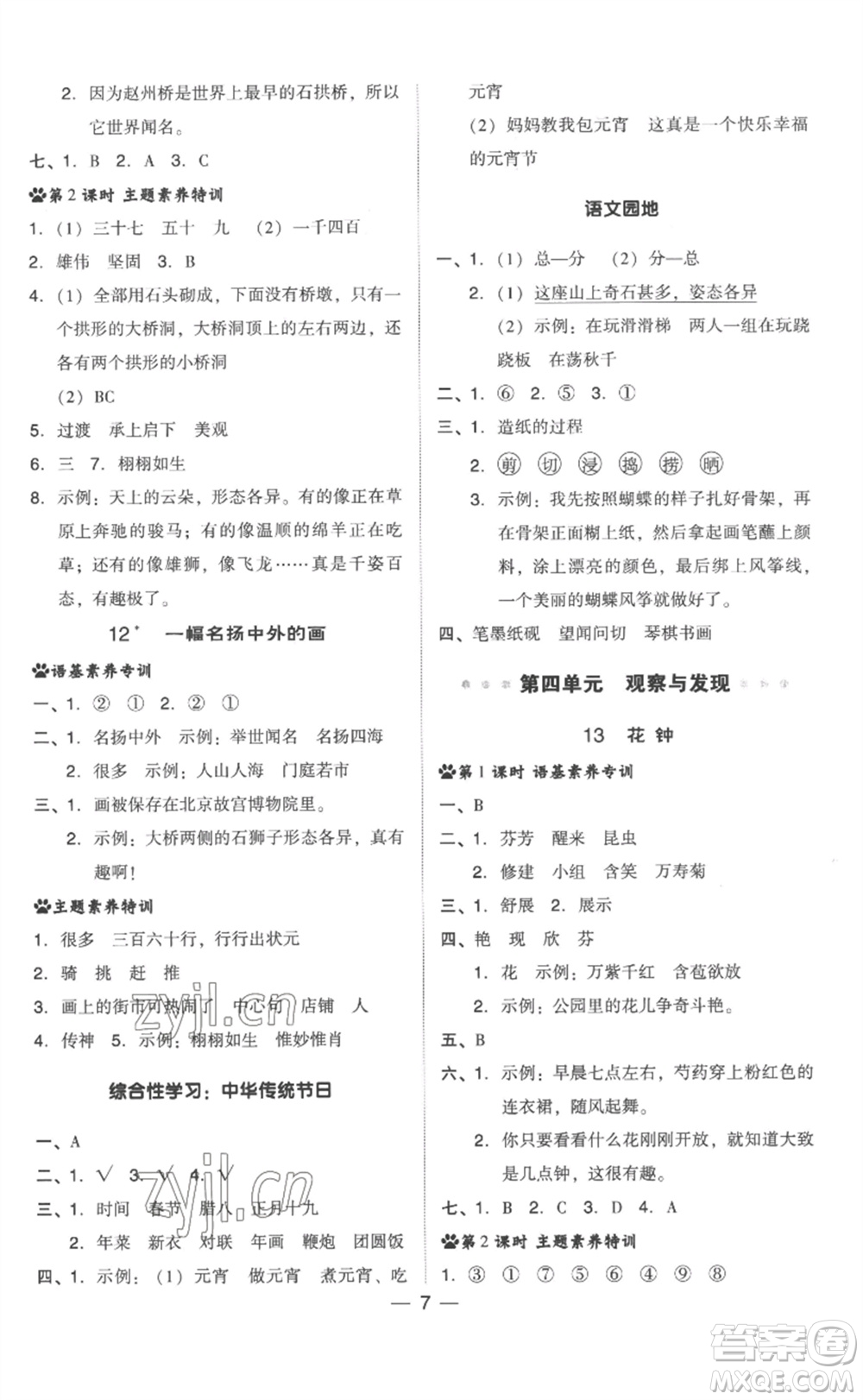 吉林教育出版社2023綜合應(yīng)用創(chuàng)新題典中點三年級語文下冊人教版浙江專版參考答案