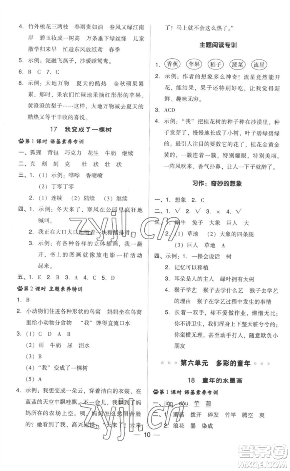 吉林教育出版社2023綜合應(yīng)用創(chuàng)新題典中點三年級語文下冊人教版浙江專版參考答案