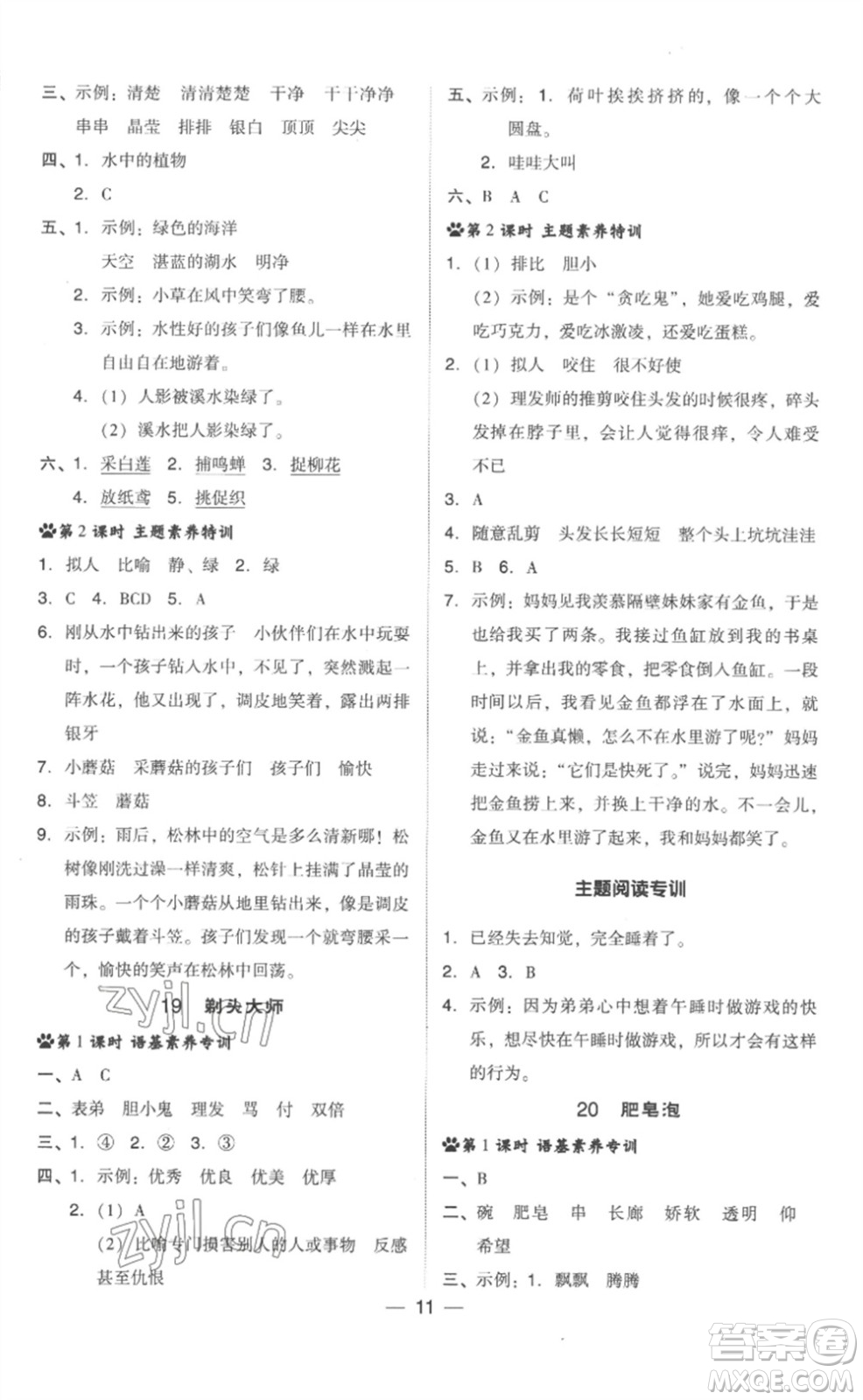 吉林教育出版社2023綜合應(yīng)用創(chuàng)新題典中點三年級語文下冊人教版浙江專版參考答案