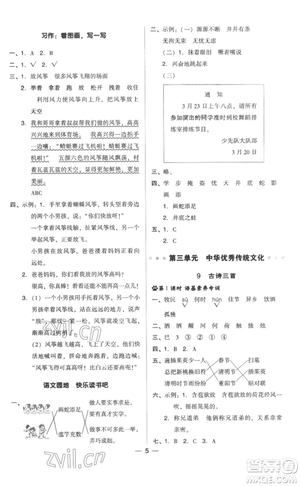 吉林教育出版社2023綜合應(yīng)用創(chuàng)新題典中點三年級語文下冊人教版浙江專版參考答案