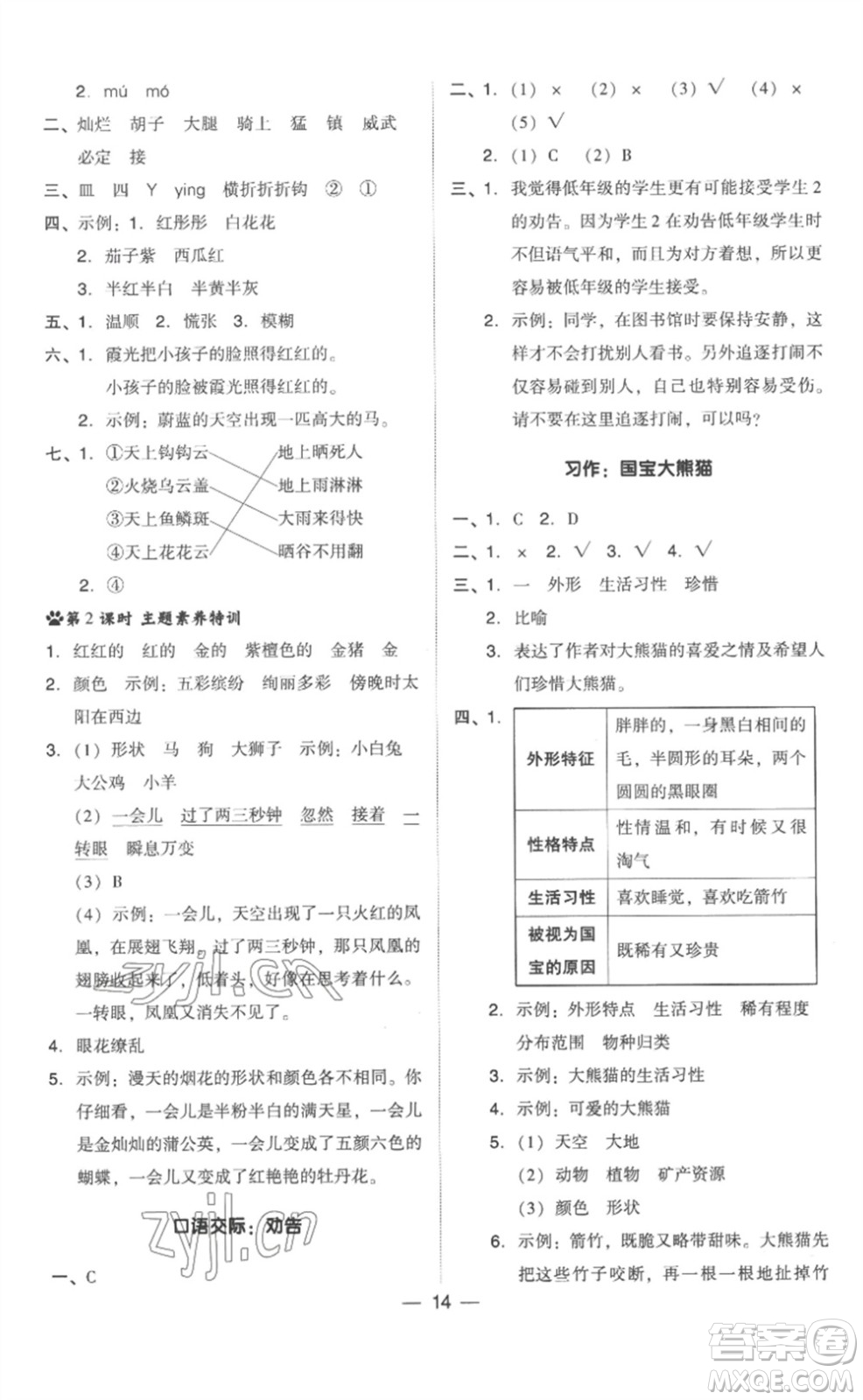 吉林教育出版社2023綜合應(yīng)用創(chuàng)新題典中點三年級語文下冊人教版浙江專版參考答案