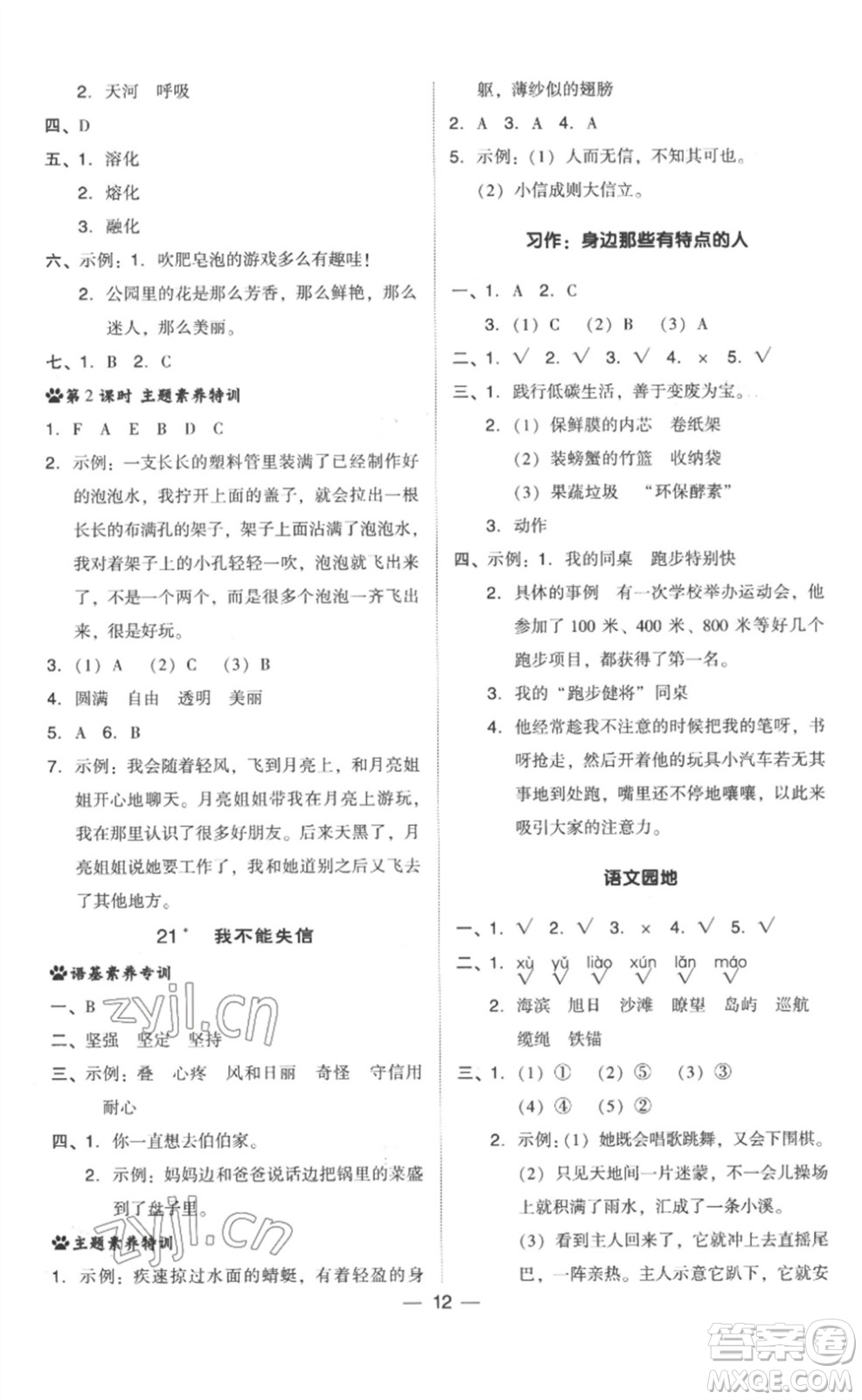 吉林教育出版社2023綜合應(yīng)用創(chuàng)新題典中點三年級語文下冊人教版浙江專版參考答案