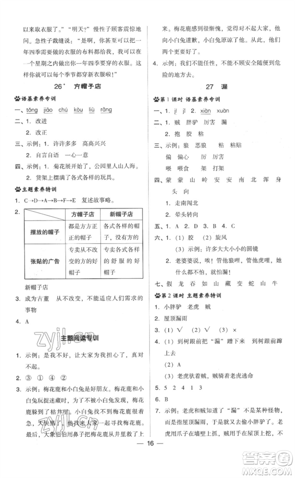 吉林教育出版社2023綜合應(yīng)用創(chuàng)新題典中點三年級語文下冊人教版浙江專版參考答案