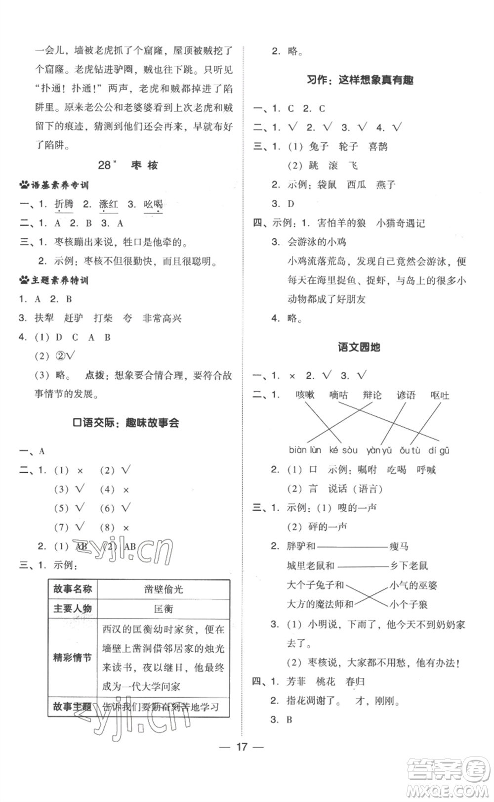 吉林教育出版社2023綜合應(yīng)用創(chuàng)新題典中點三年級語文下冊人教版浙江專版參考答案