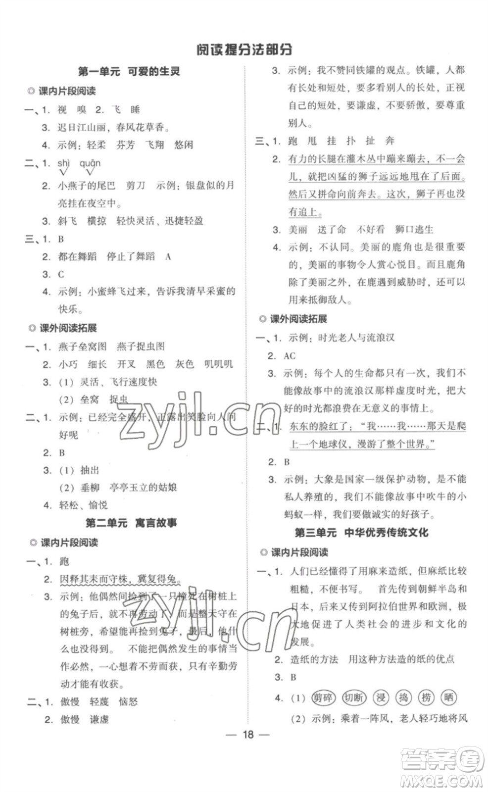 吉林教育出版社2023綜合應(yīng)用創(chuàng)新題典中點三年級語文下冊人教版浙江專版參考答案