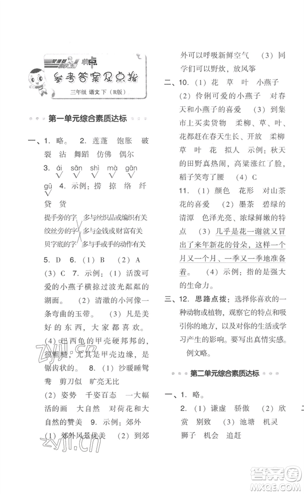 吉林教育出版社2023綜合應(yīng)用創(chuàng)新題典中點三年級語文下冊人教版浙江專版參考答案