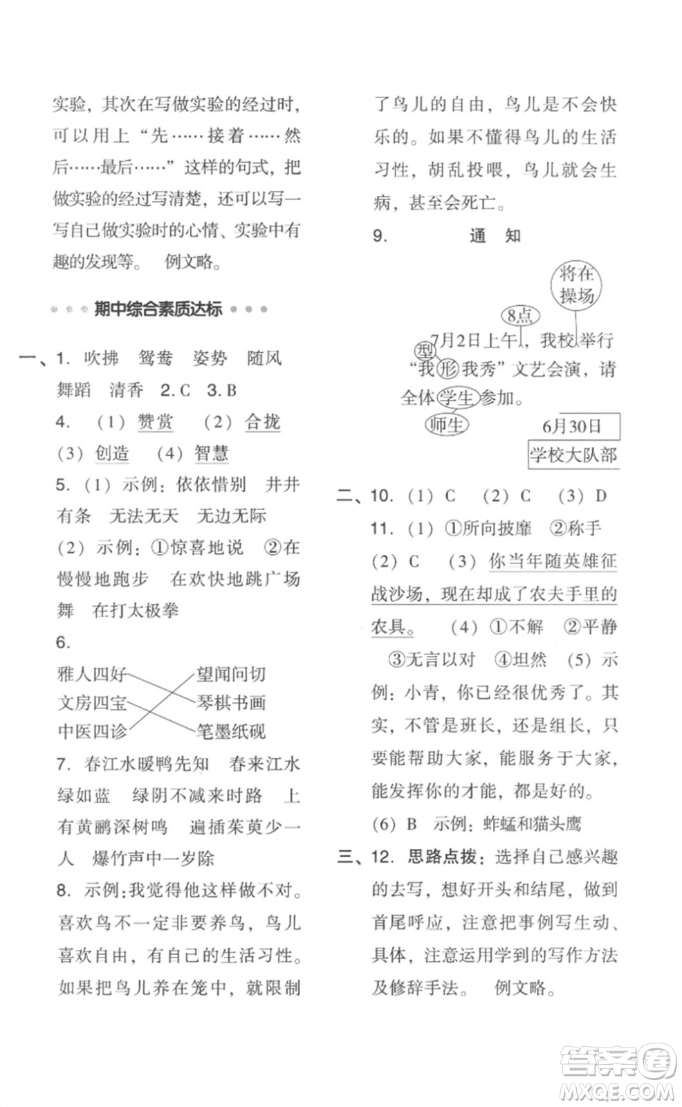 吉林教育出版社2023綜合應(yīng)用創(chuàng)新題典中點三年級語文下冊人教版浙江專版參考答案