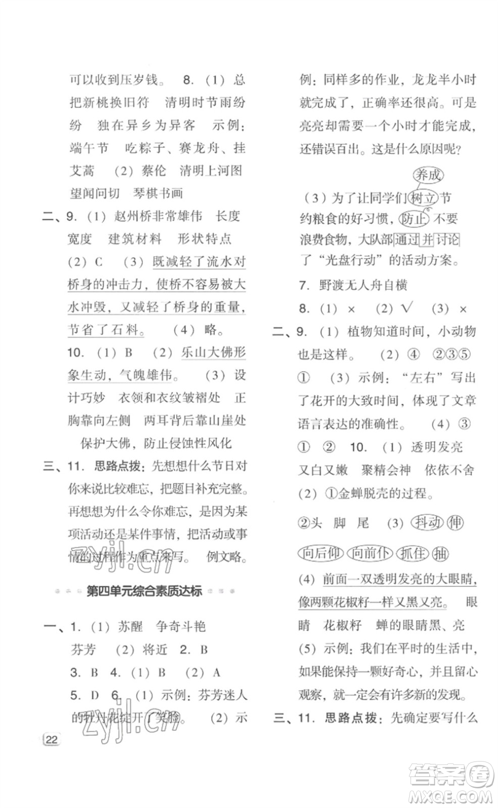 吉林教育出版社2023綜合應(yīng)用創(chuàng)新題典中點三年級語文下冊人教版浙江專版參考答案