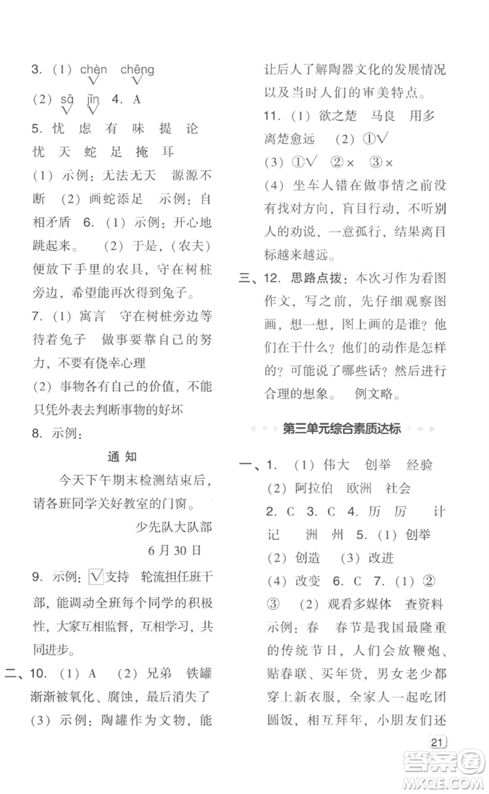 吉林教育出版社2023綜合應(yīng)用創(chuàng)新題典中點三年級語文下冊人教版浙江專版參考答案