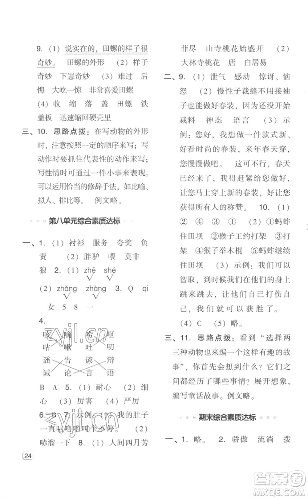 吉林教育出版社2023綜合應(yīng)用創(chuàng)新題典中點三年級語文下冊人教版浙江專版參考答案