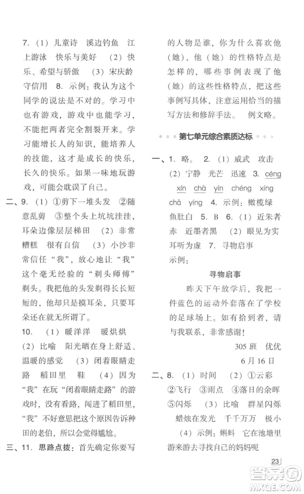 吉林教育出版社2023綜合應(yīng)用創(chuàng)新題典中點三年級語文下冊人教版浙江專版參考答案