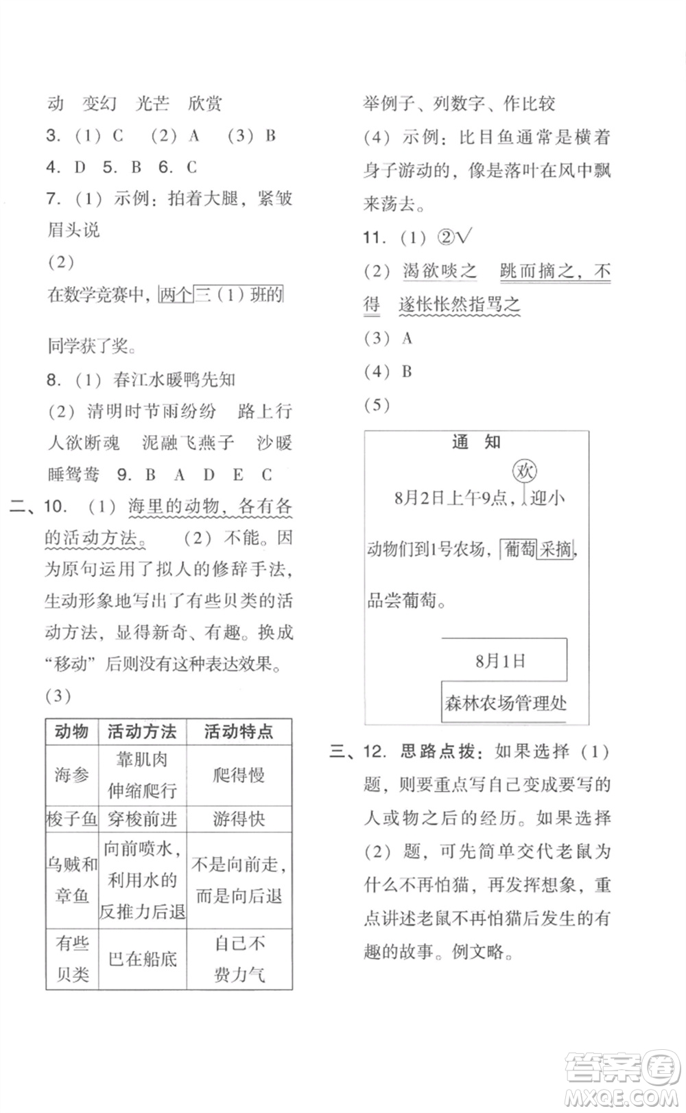 吉林教育出版社2023綜合應(yīng)用創(chuàng)新題典中點三年級語文下冊人教版浙江專版參考答案