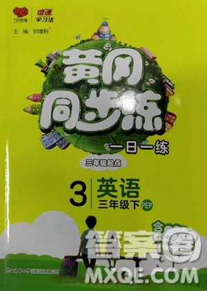 陜西師范大學出版總社有限公司2023黃岡同步練一日一練三年級英語下冊人教PEP版參考答案