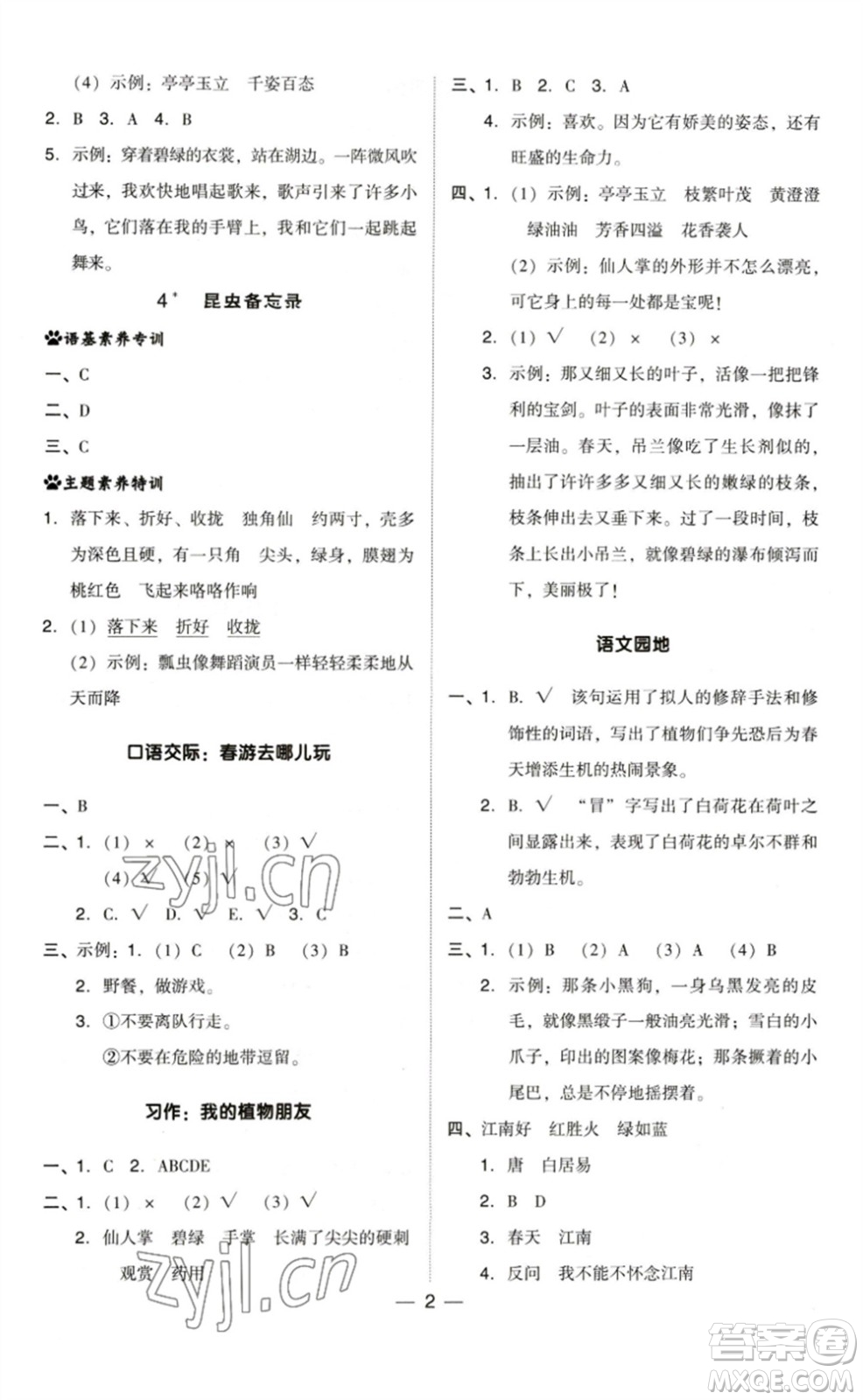 陜西人民教育出版社2023綜合應(yīng)用創(chuàng)新題典中點(diǎn)三年級(jí)語(yǔ)文下冊(cè)人教版福建專版參考答案