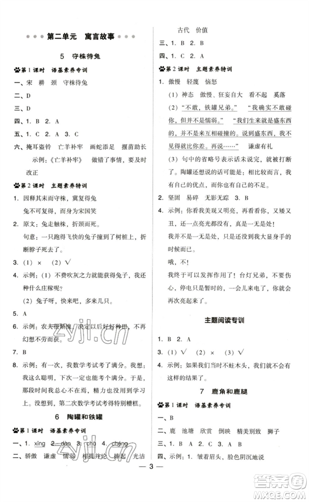 陜西人民教育出版社2023綜合應(yīng)用創(chuàng)新題典中點(diǎn)三年級(jí)語(yǔ)文下冊(cè)人教版福建專版參考答案