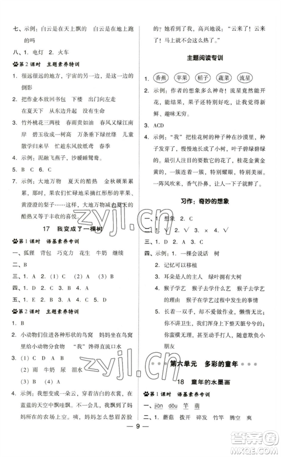 陜西人民教育出版社2023綜合應(yīng)用創(chuàng)新題典中點(diǎn)三年級(jí)語(yǔ)文下冊(cè)人教版福建專版參考答案