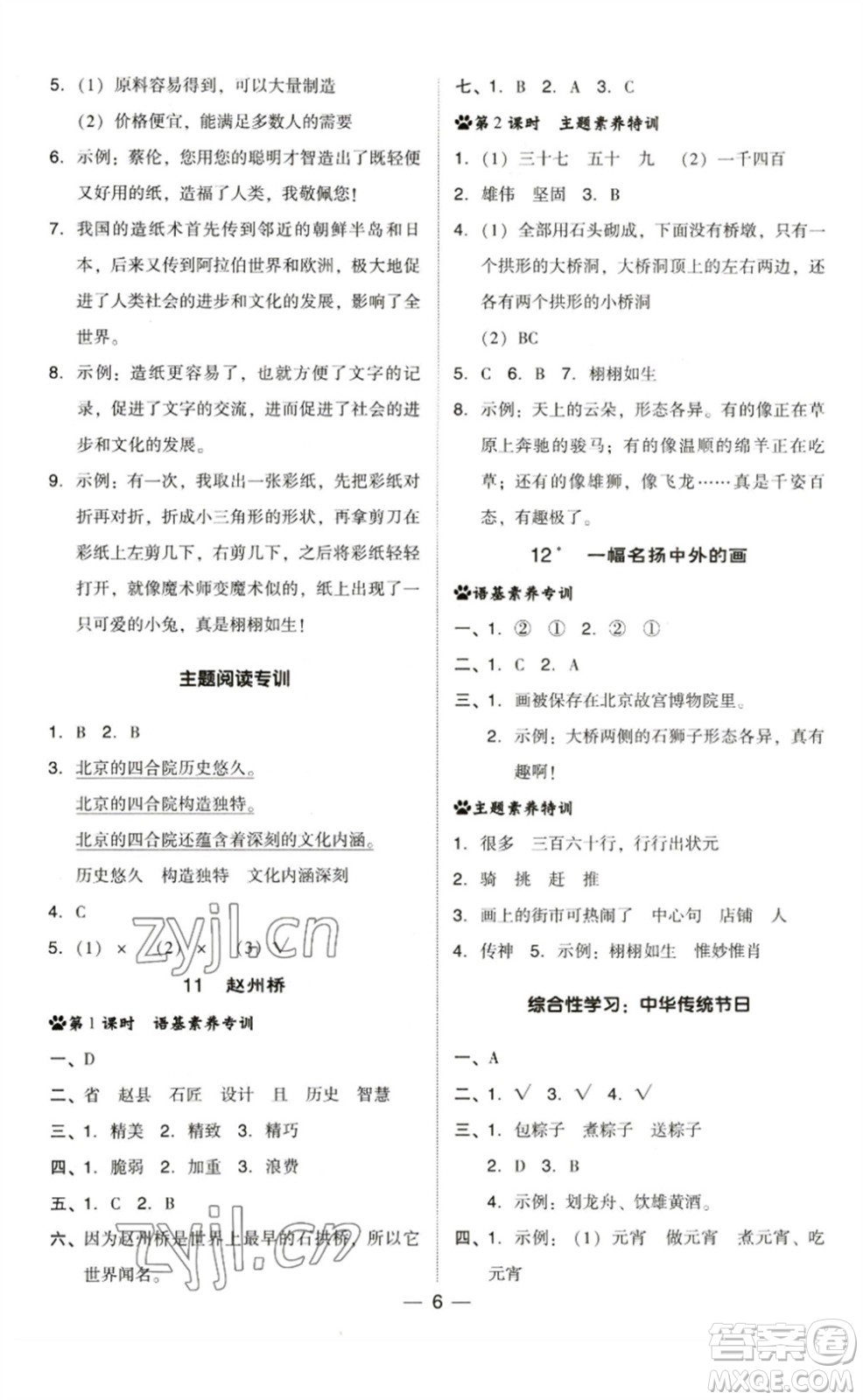 陜西人民教育出版社2023綜合應(yīng)用創(chuàng)新題典中點(diǎn)三年級(jí)語(yǔ)文下冊(cè)人教版福建專版參考答案