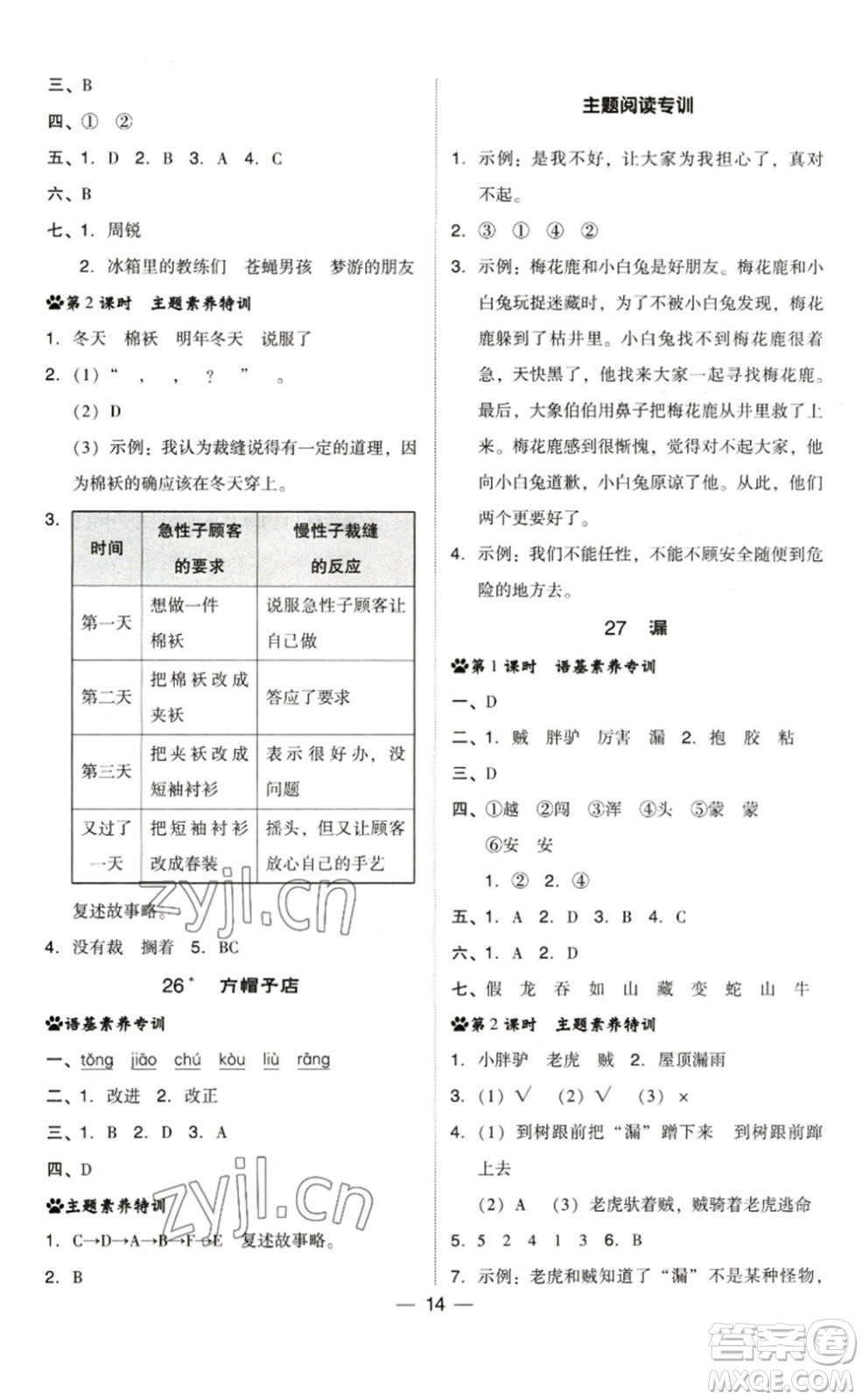 陜西人民教育出版社2023綜合應(yīng)用創(chuàng)新題典中點(diǎn)三年級(jí)語(yǔ)文下冊(cè)人教版福建專版參考答案