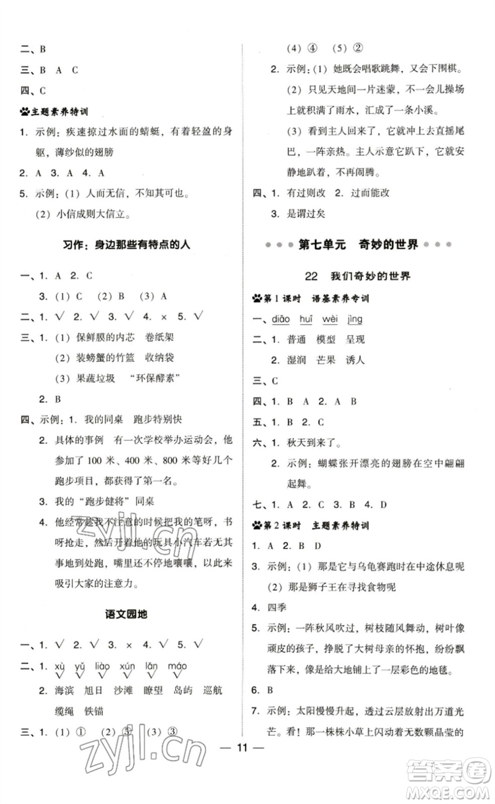 陜西人民教育出版社2023綜合應(yīng)用創(chuàng)新題典中點(diǎn)三年級(jí)語(yǔ)文下冊(cè)人教版福建專版參考答案