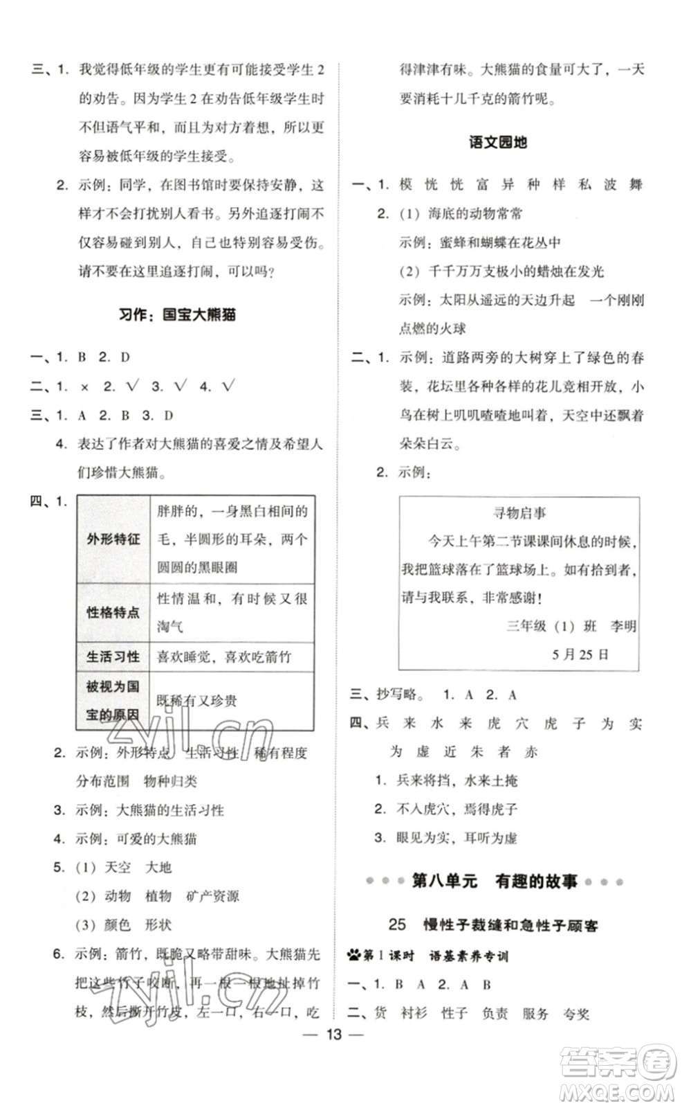 陜西人民教育出版社2023綜合應(yīng)用創(chuàng)新題典中點(diǎn)三年級(jí)語(yǔ)文下冊(cè)人教版福建專版參考答案