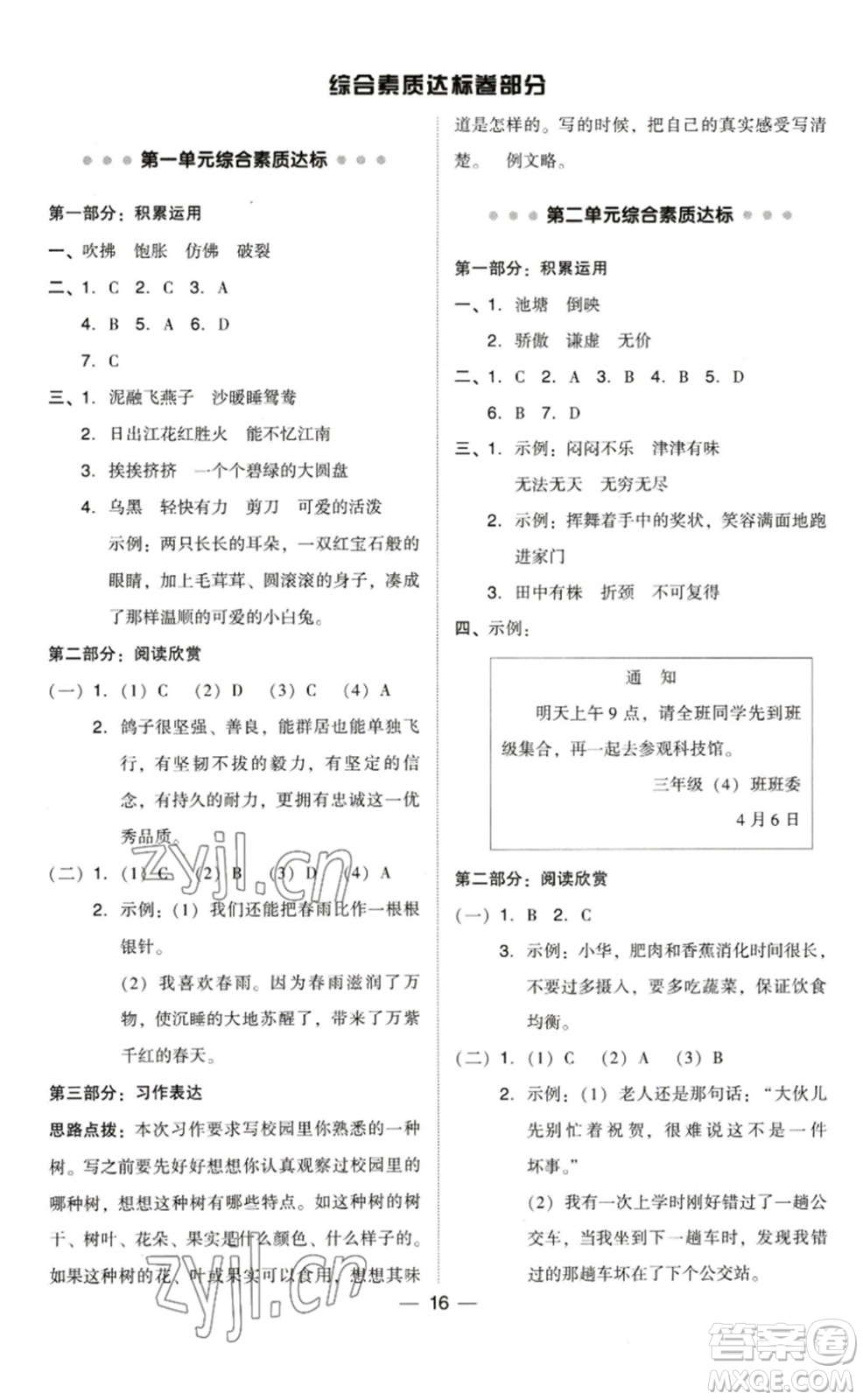 陜西人民教育出版社2023綜合應(yīng)用創(chuàng)新題典中點(diǎn)三年級(jí)語(yǔ)文下冊(cè)人教版福建專版參考答案